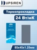 Термопрокладка 24 Вт мК 85х45 2 мм Upsiren 411694510 купить за 441 ₽ в интернет‑магазине Wildberries